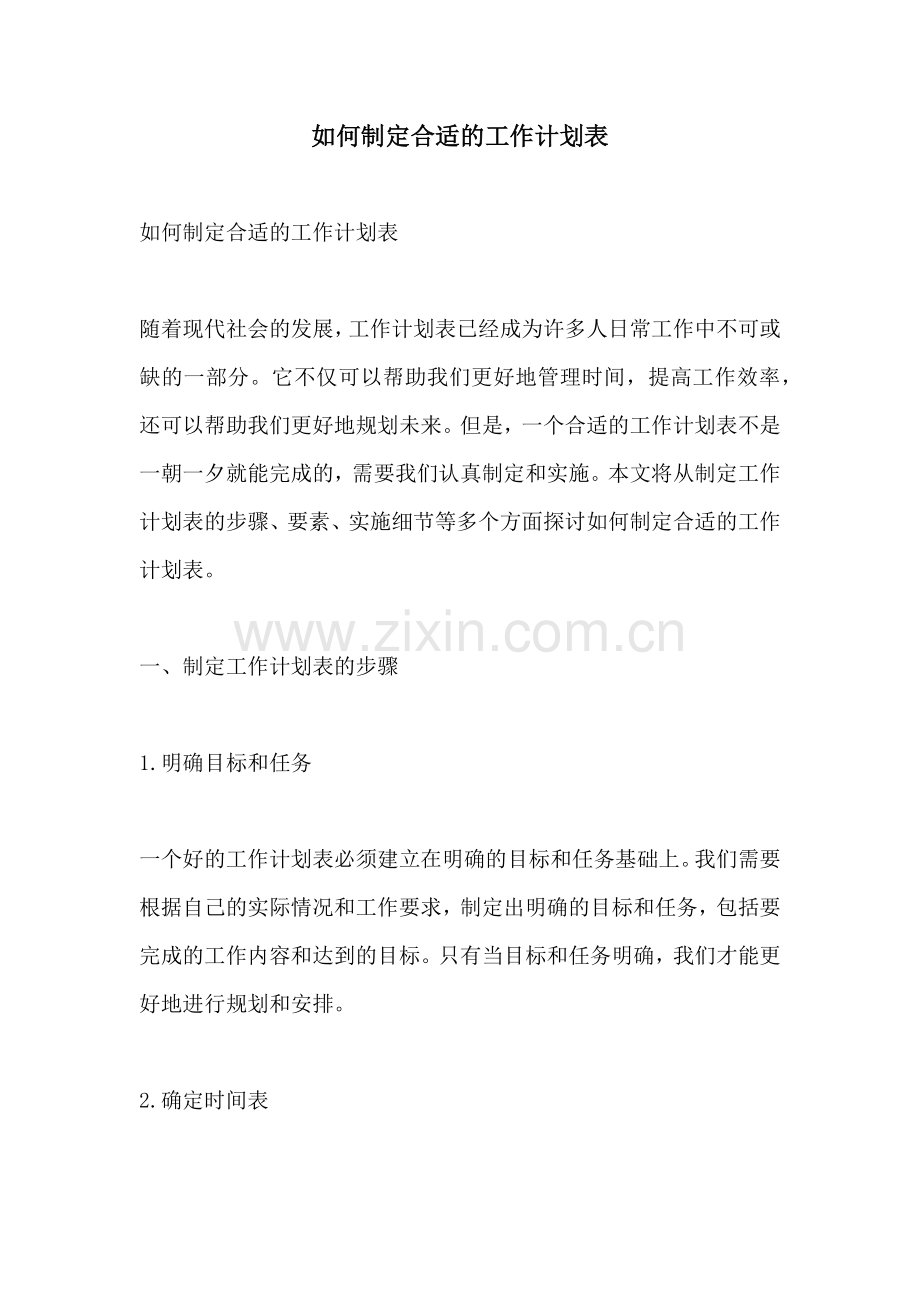 如何制定合适的工作计划表.docx_第1页