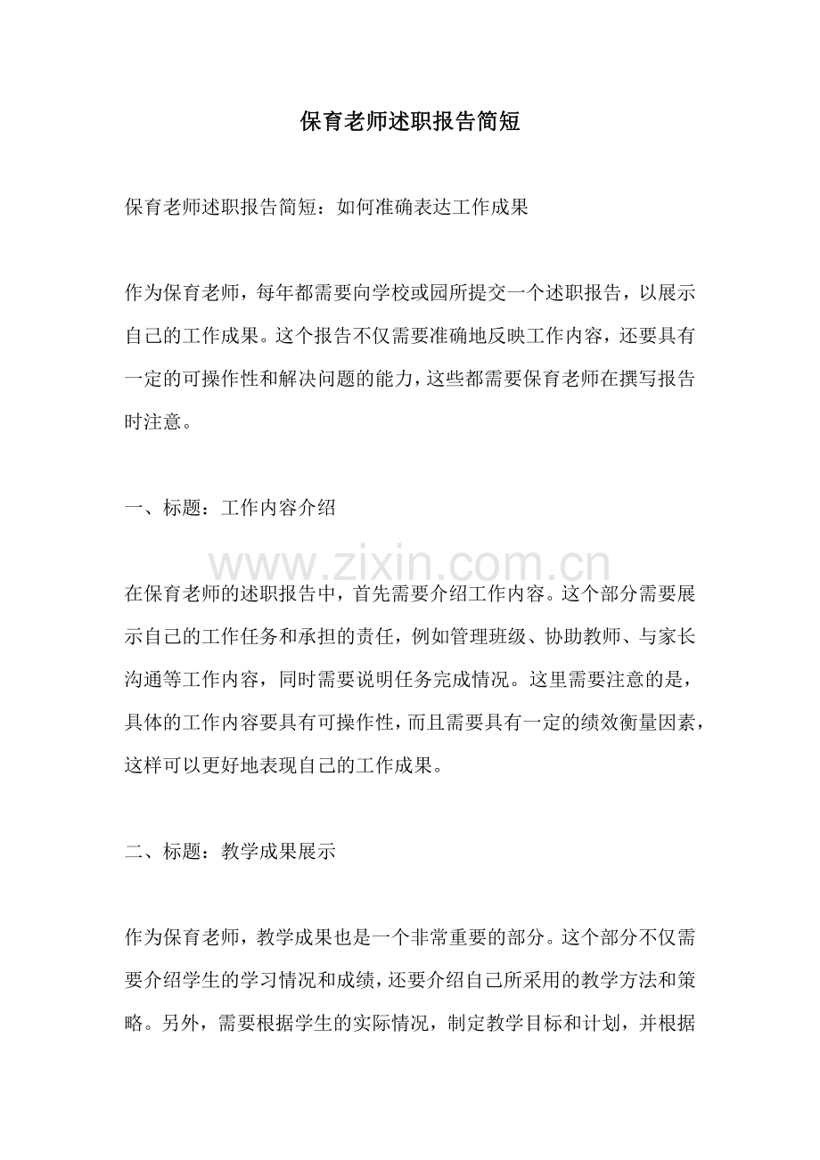 保育老师述职报告简短.pdf_第1页