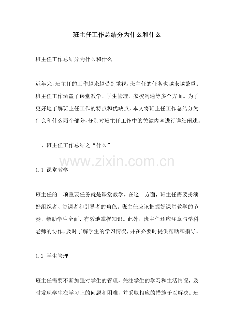 班主任工作总结分为什么和什么.docx_第1页