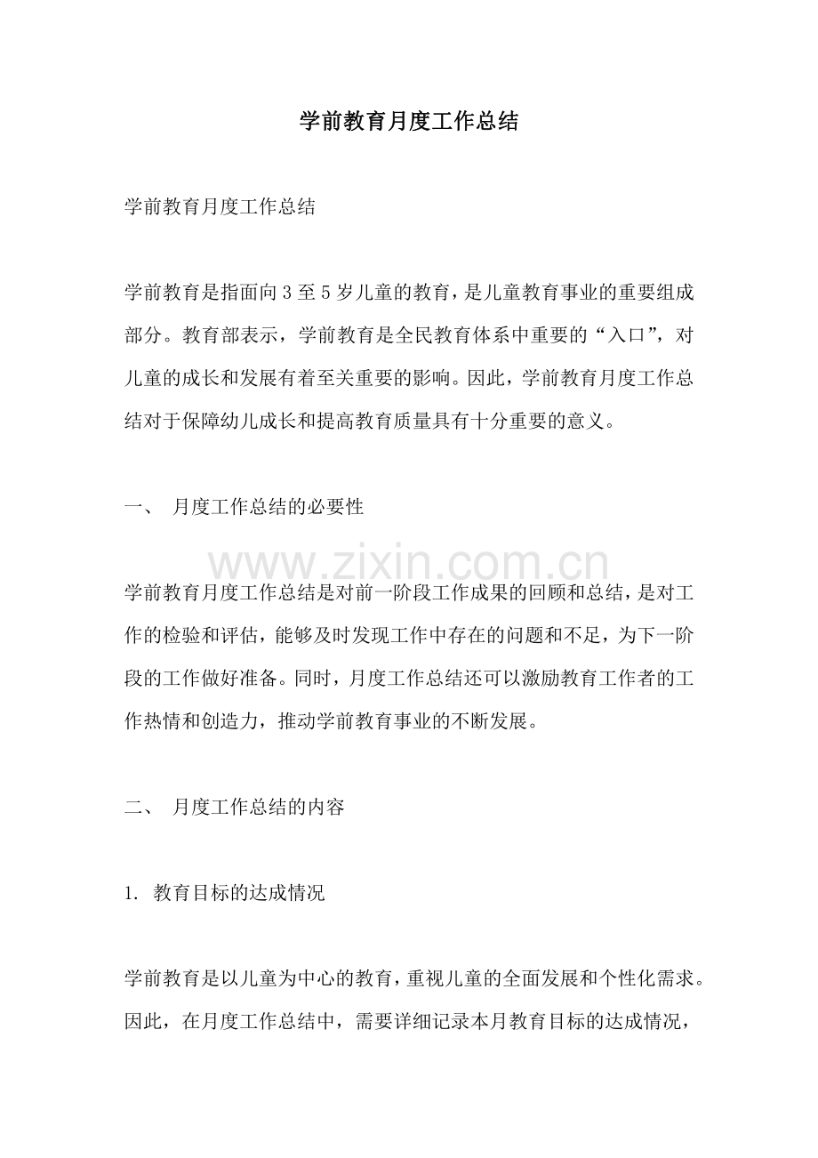 学前教育月度工作总结.pdf_第1页