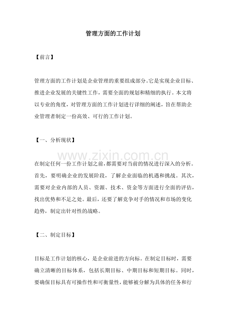 管理方面的工作计划.docx_第1页