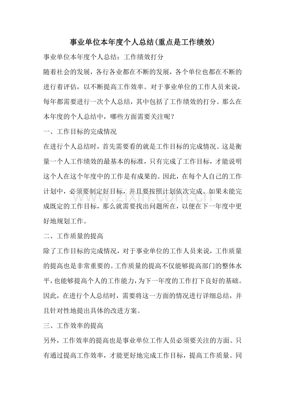 事业单位本年度个人总结重点是工作绩效.pdf_第1页