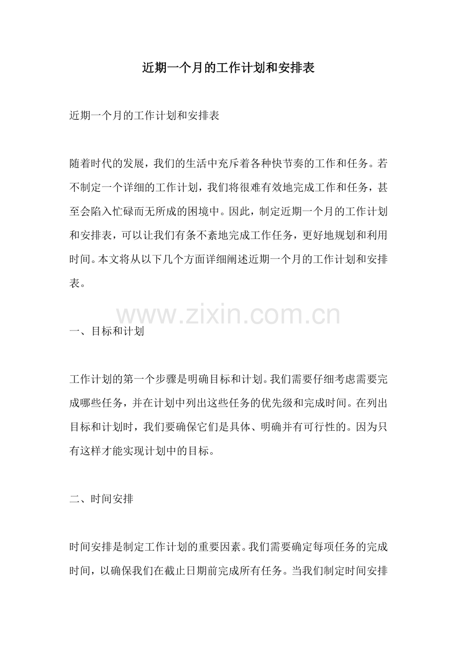 近期一个月的工作计划和安排表.docx_第1页