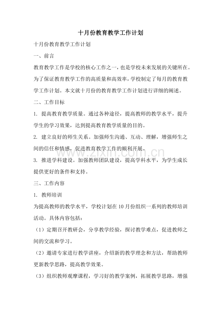 十月份教育教学工作计划.pdf_第1页