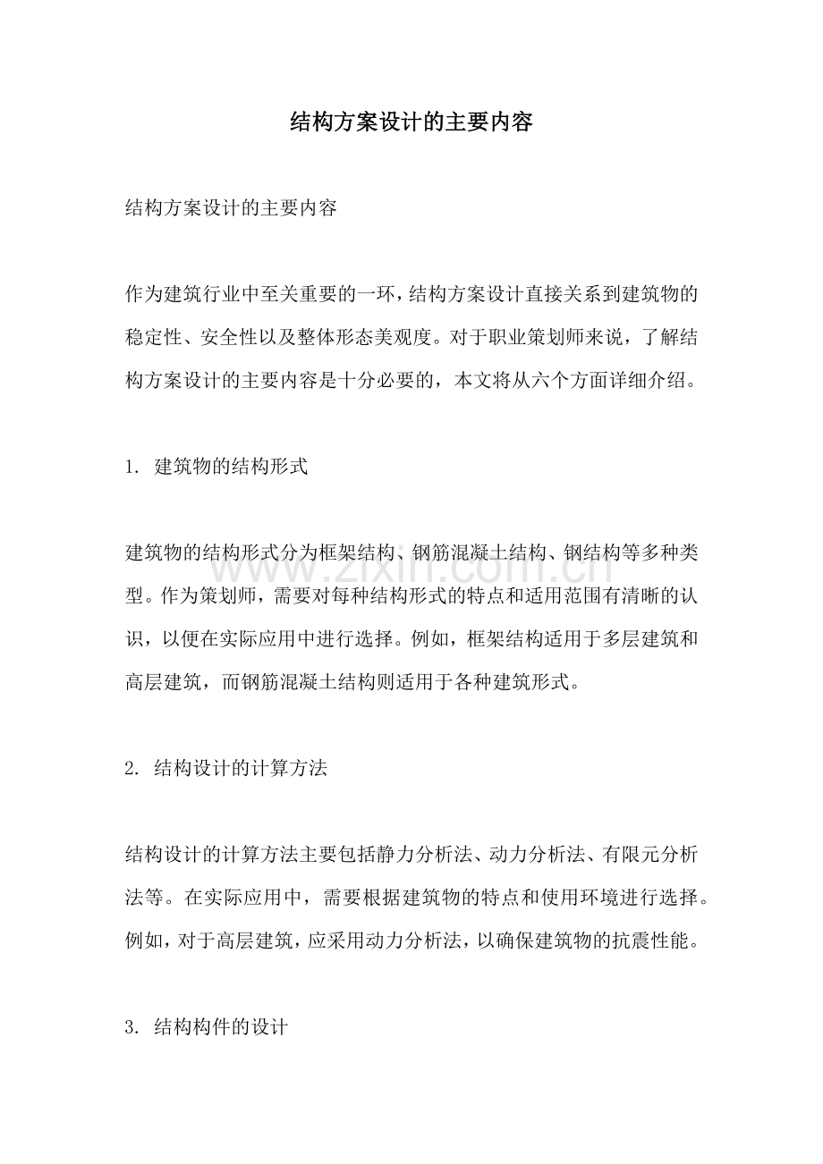 结构方案设计的主要内容.docx_第1页