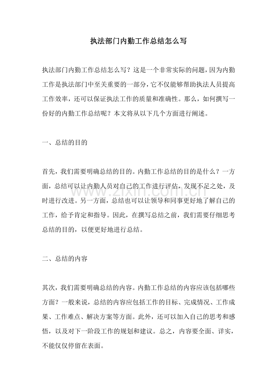 执法部门内勤工作总结怎么写.pdf_第1页