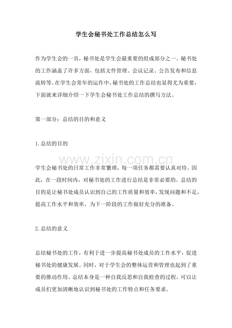 学生会秘书处工作总结怎么写.pdf_第1页