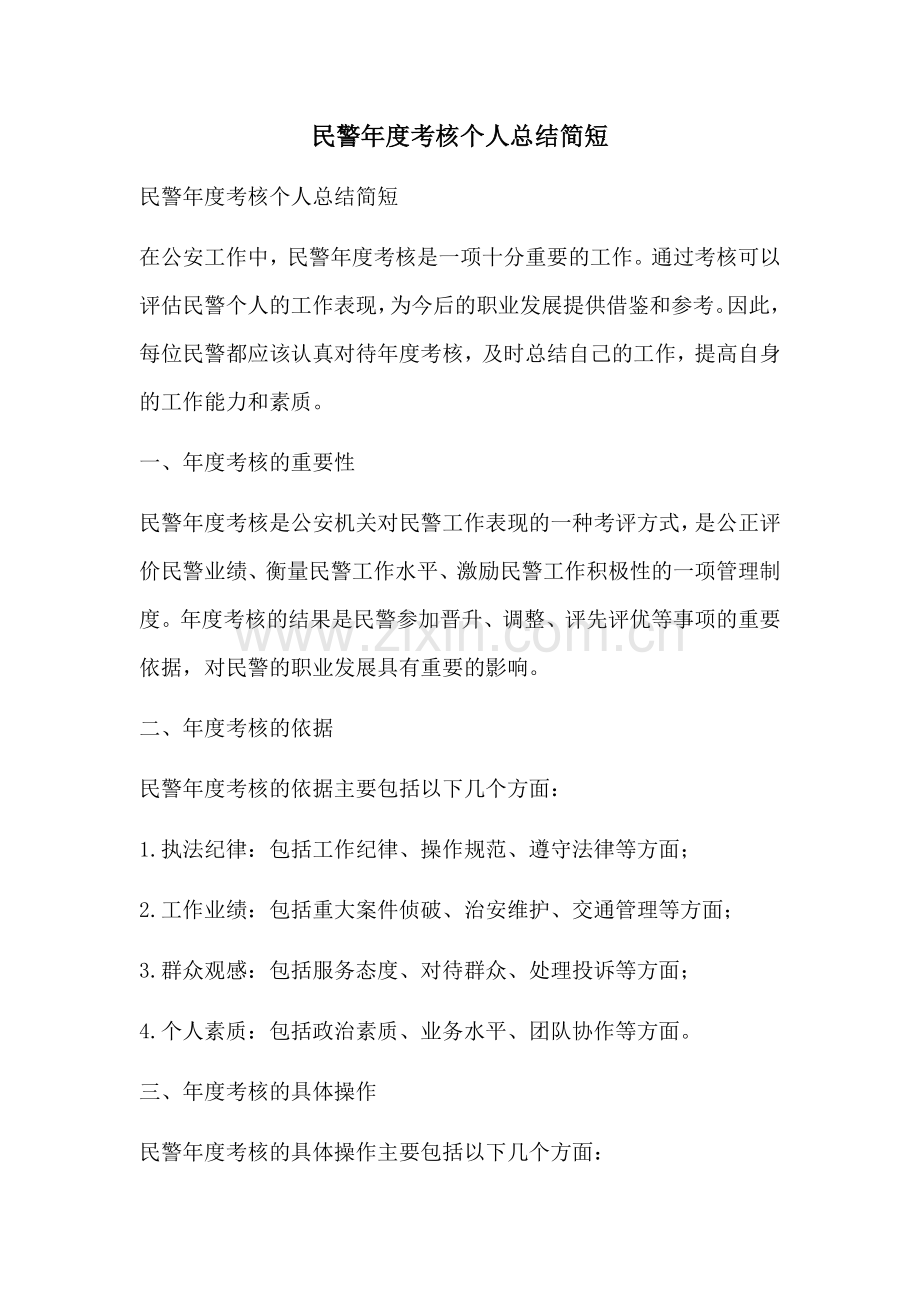 民警年度考核个人总结简短.docx_第1页