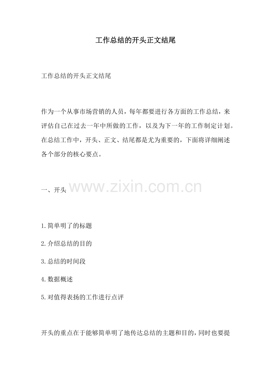 工作总结的开头正文结尾.docx_第1页