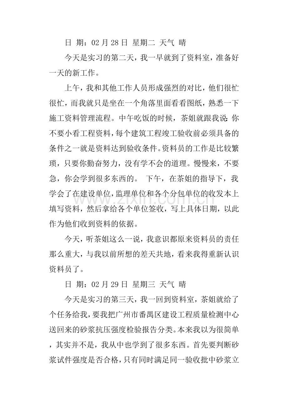 建筑工程资料员实习日记30篇.doc_第2页