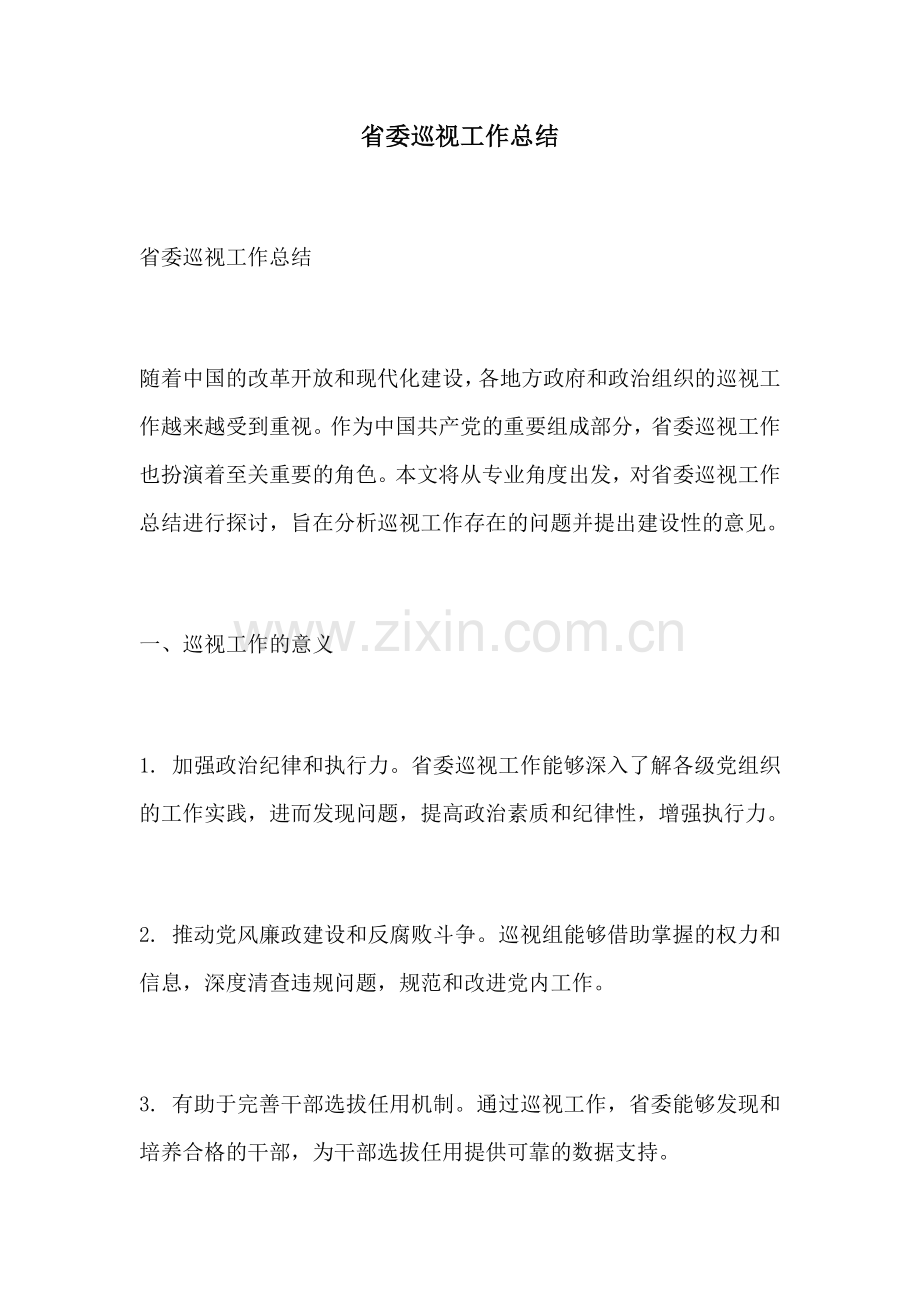 省委巡视工作总结.docx_第1页