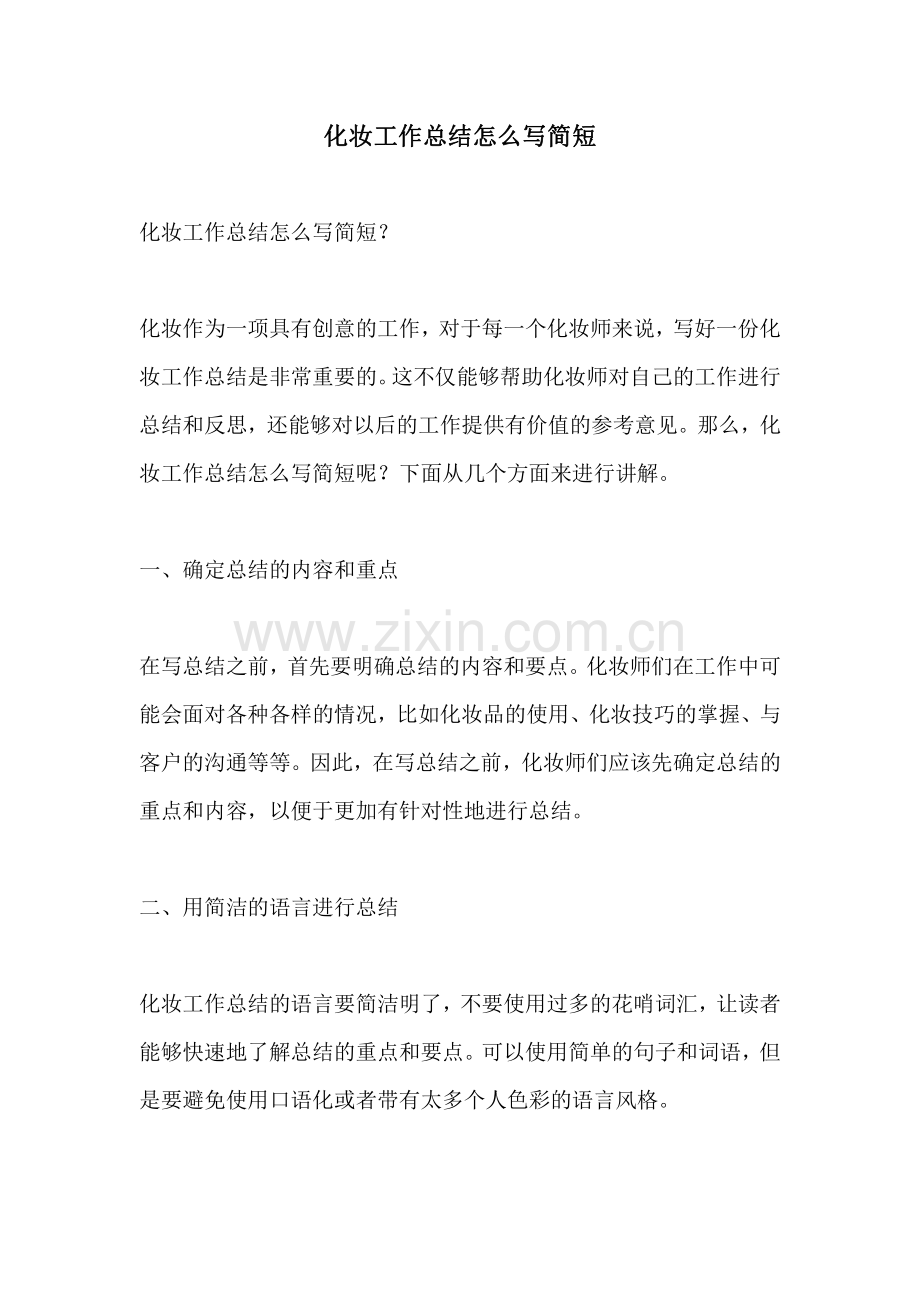 化妆工作总结怎么写简短.pdf_第1页