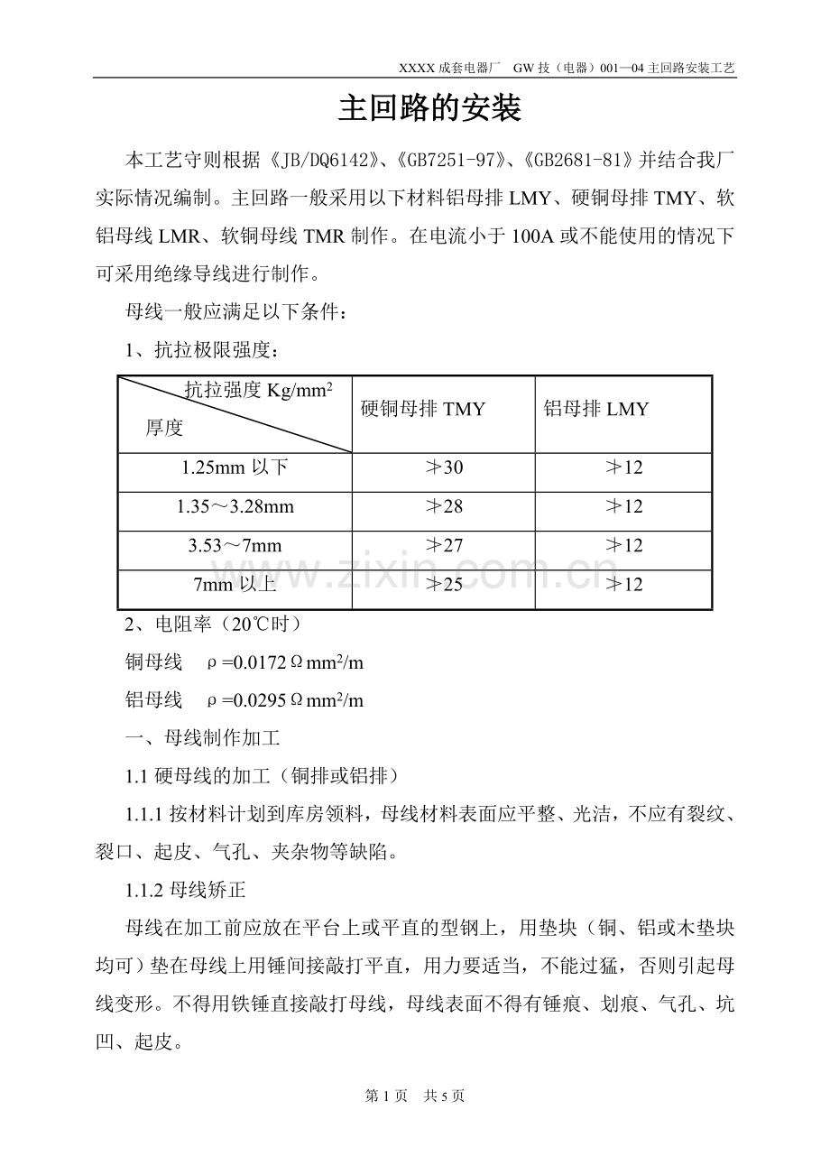 主回路母排的安装工艺.doc_第1页