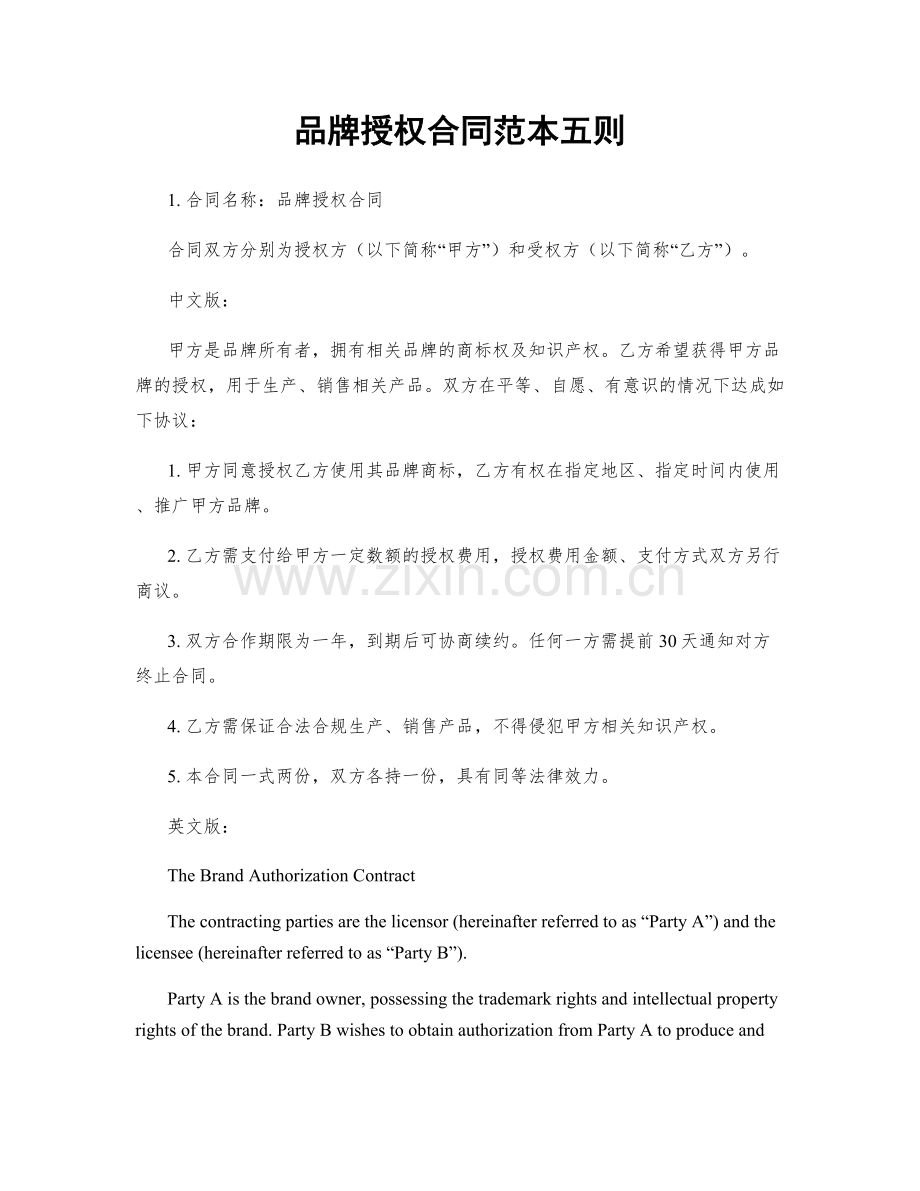 品牌授权合同范本五则.docx_第1页