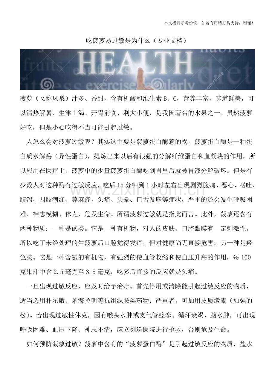 吃菠萝易过敏是为什么.doc_第1页