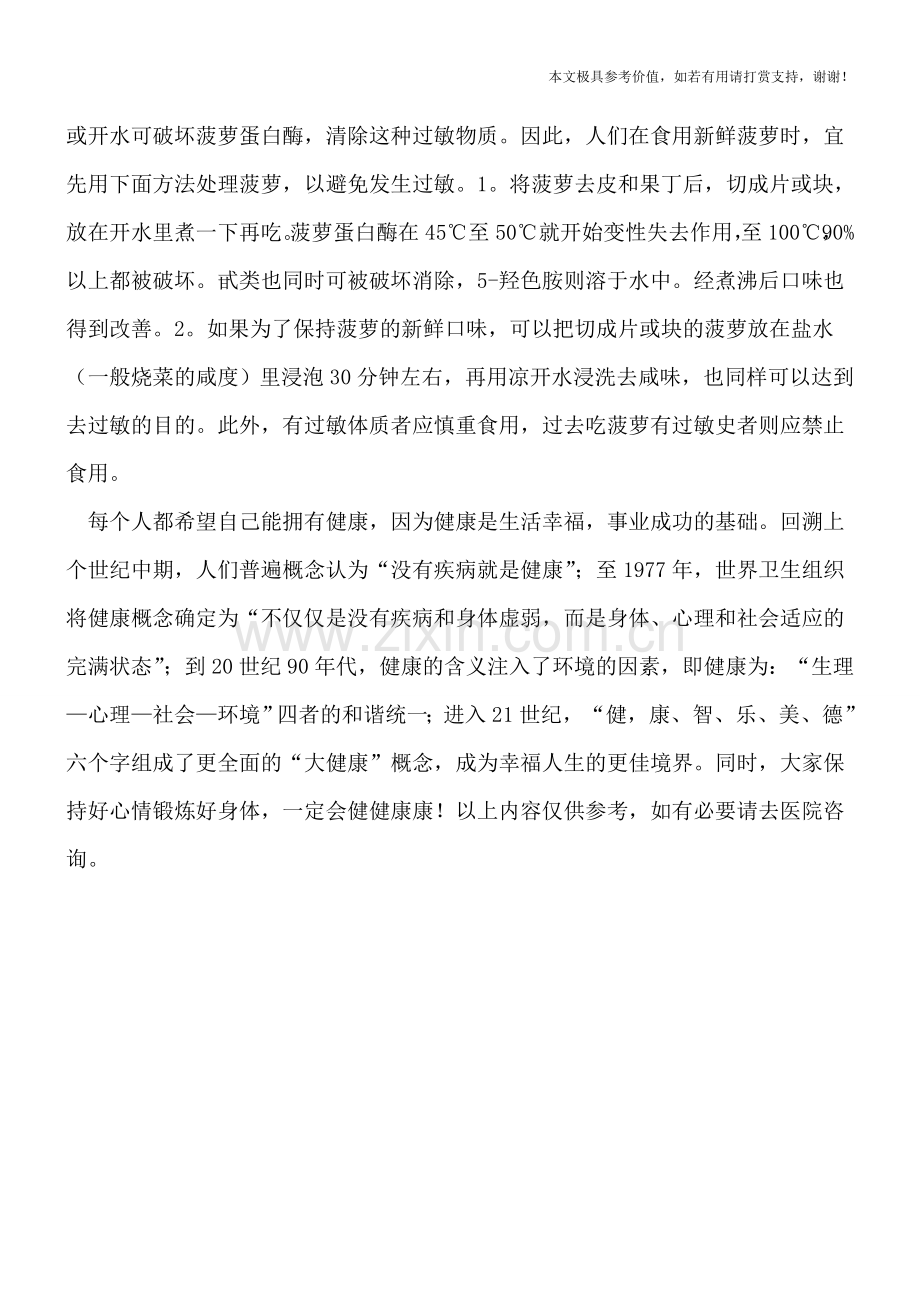 吃菠萝易过敏是为什么.doc_第2页