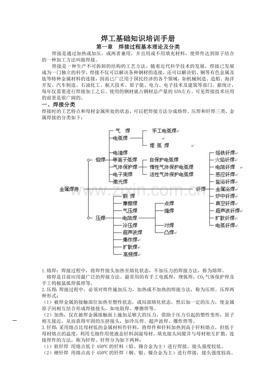 焊工基础知识资料.doc_第1页