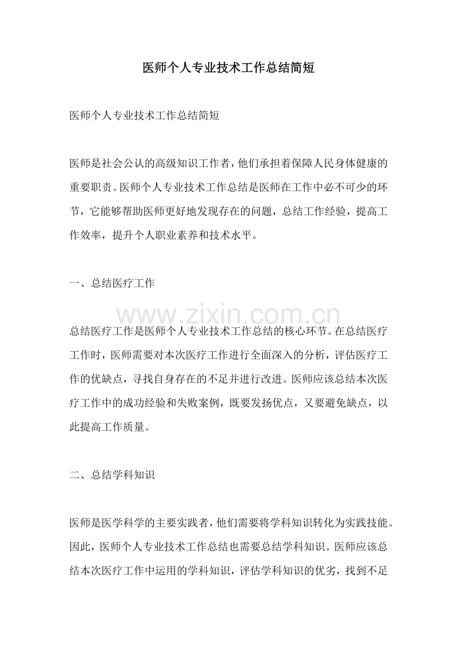 医师个人专业技术工作总结简短.pdf_第1页