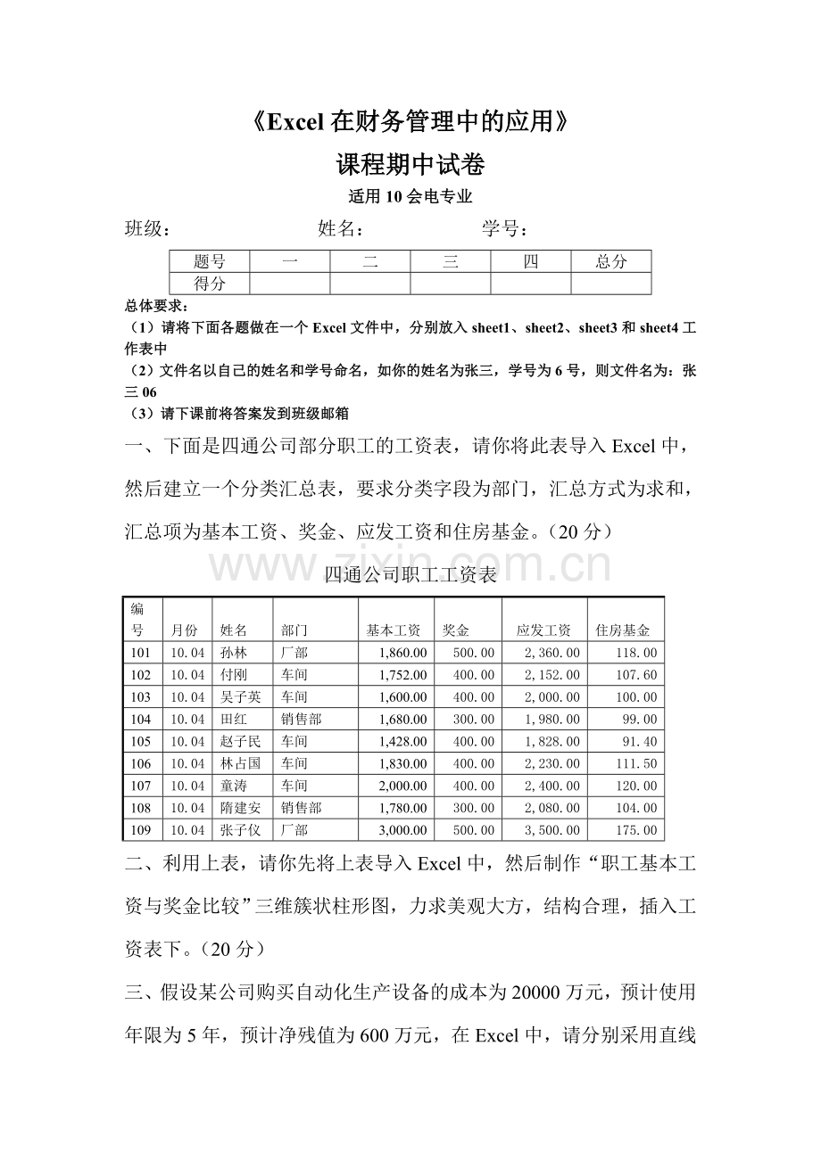 Excel在财务管理中的应用其中试卷.doc_第1页