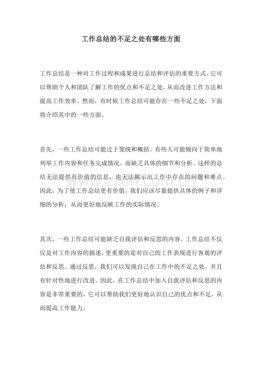 工作总结的不足之处有哪些方面.docx_第1页