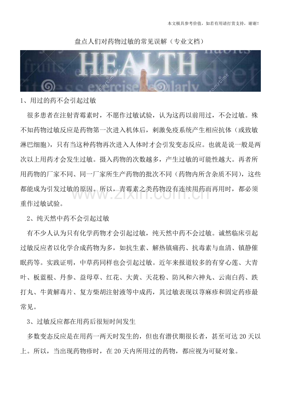 盘点人们对药物过敏的常见误解.doc_第1页