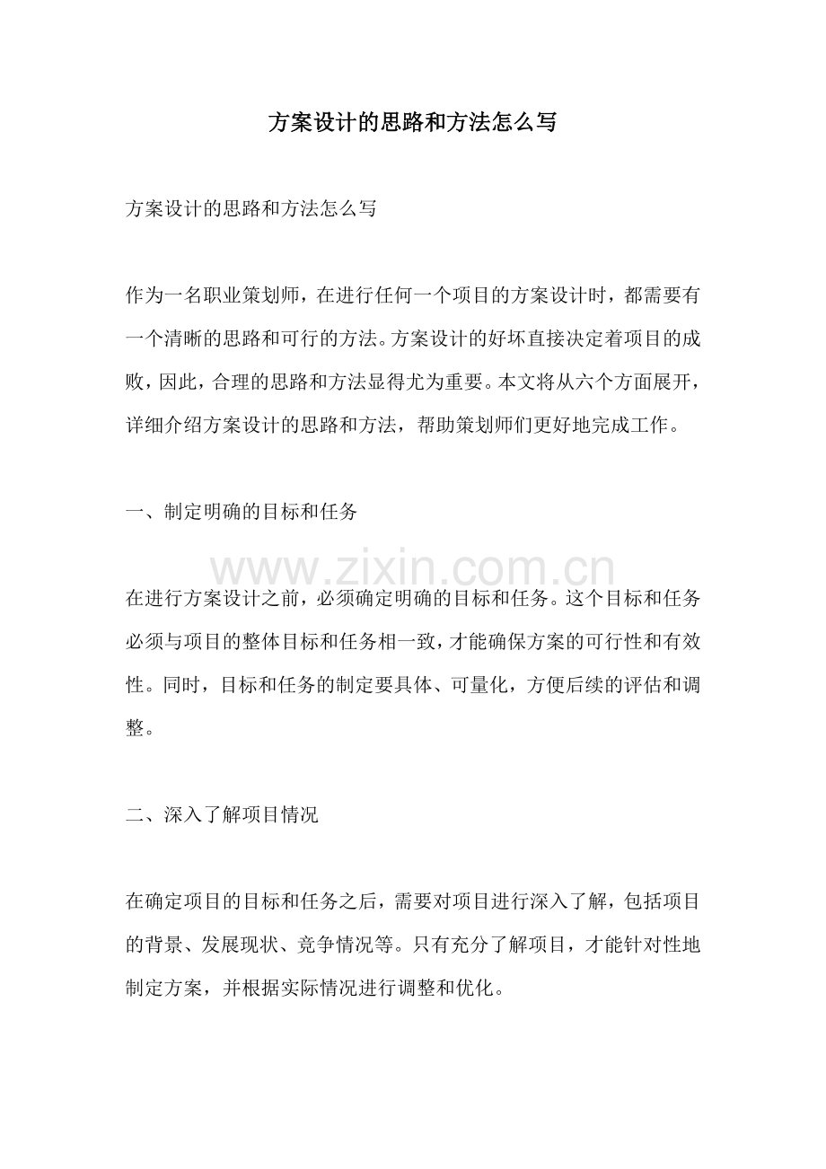 方案设计的思路和方法怎么写.docx_第1页