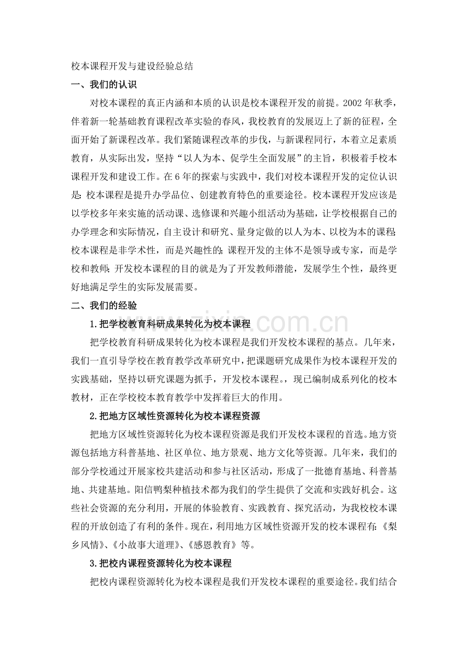 校本课程开发与建设经验总结.doc_第1页