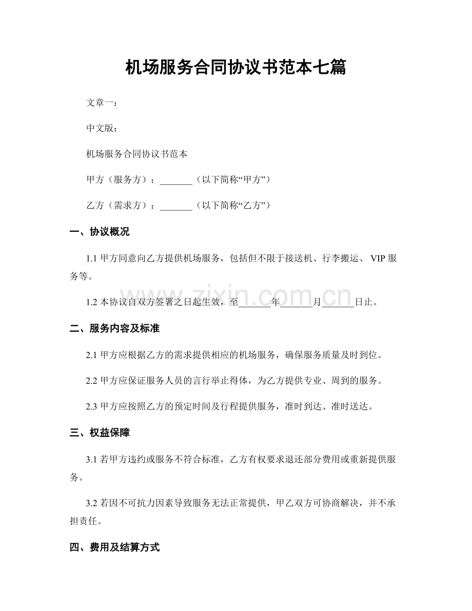 机场服务合同协议书范本七篇.docx_第1页