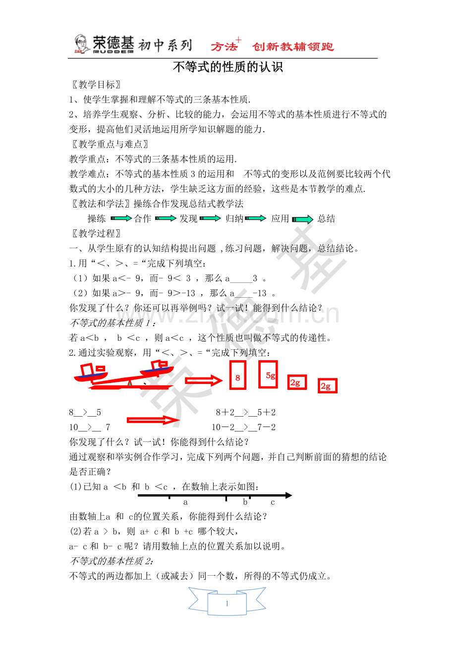 【教案】不等式的性质的认识.doc_第1页