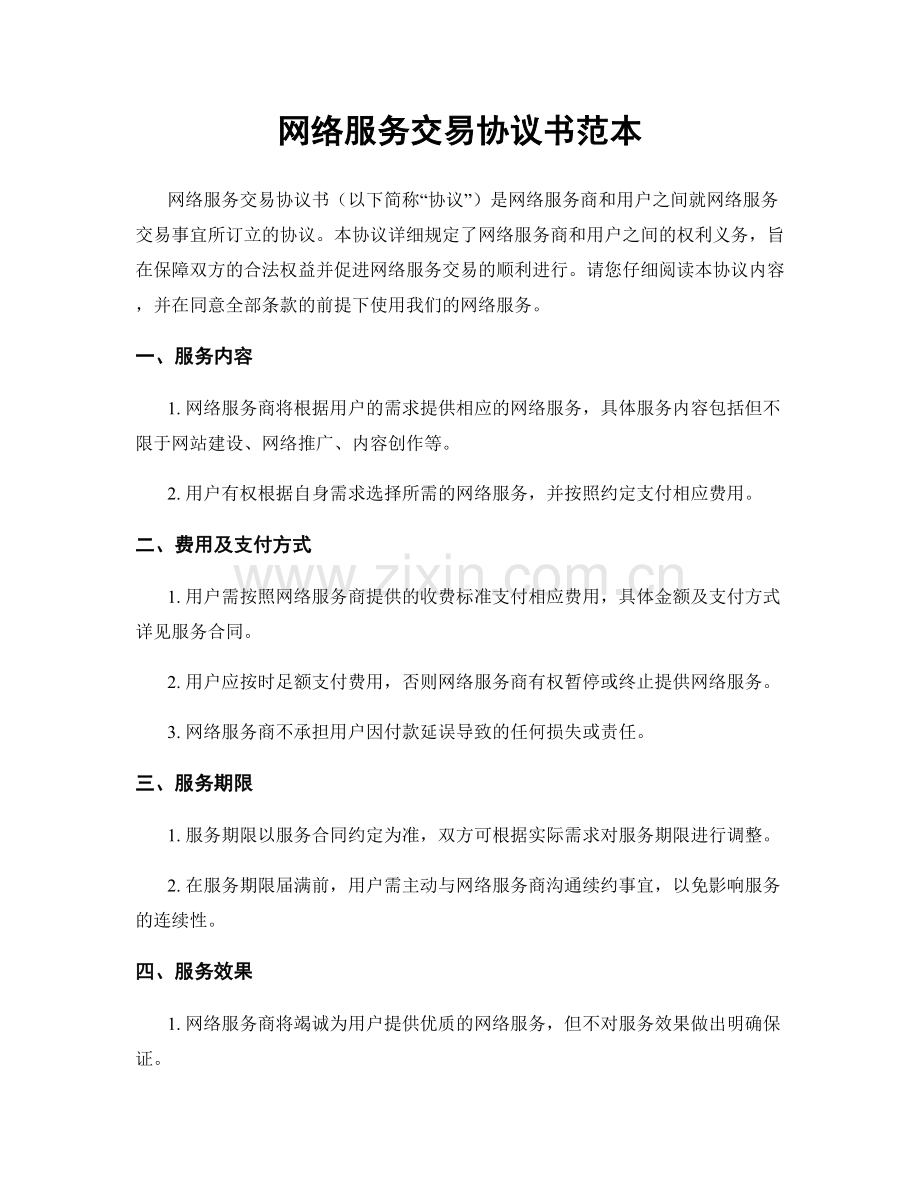 网络服务交易协议书范本.docx_第1页