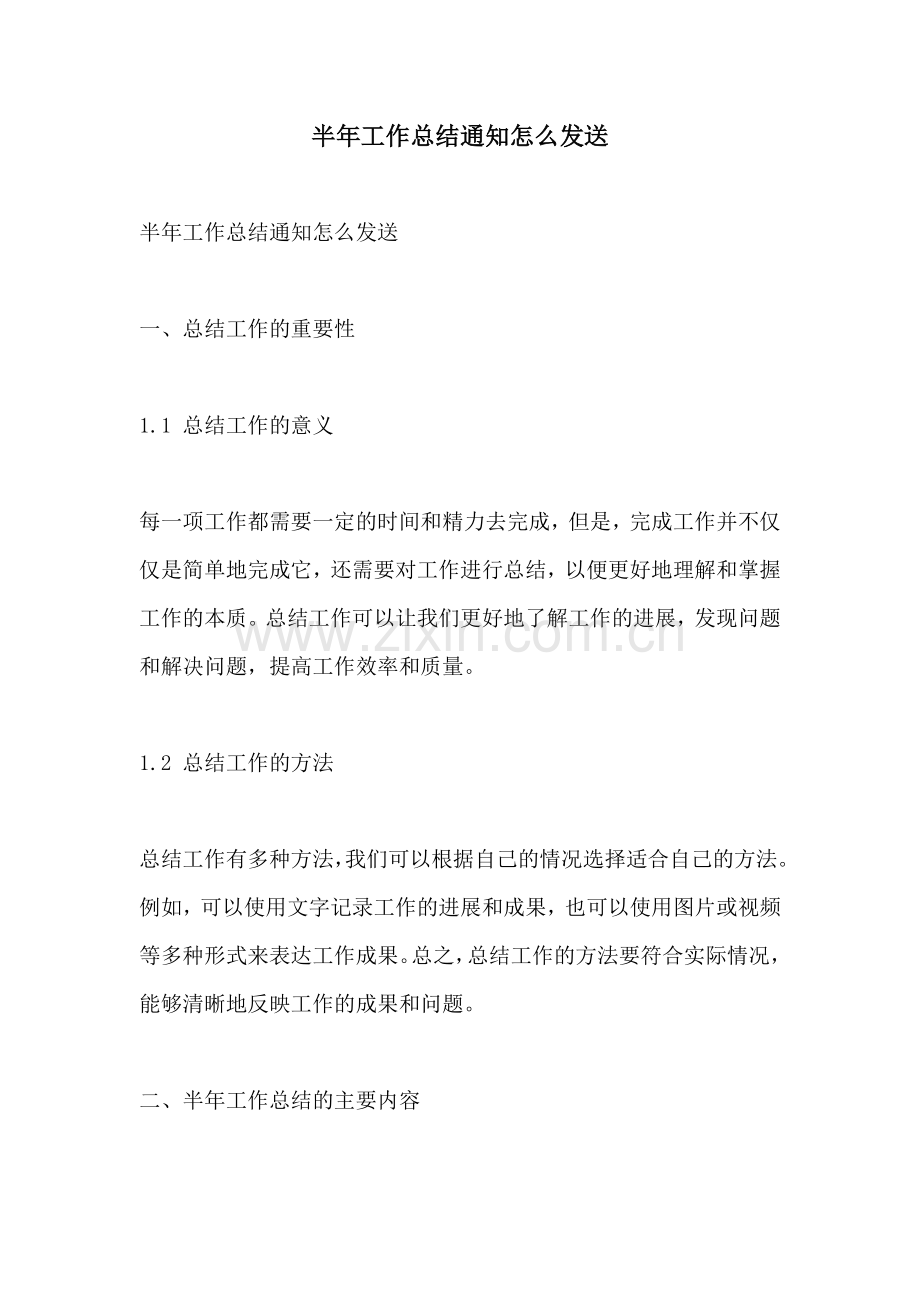 半年工作总结通知怎么发送.docx_第1页