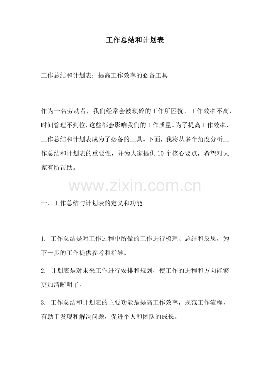 工作总结和计划表.docx_第1页