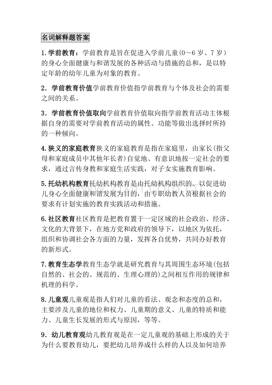 学前教育原理自考知识点整合.pdf_第1页