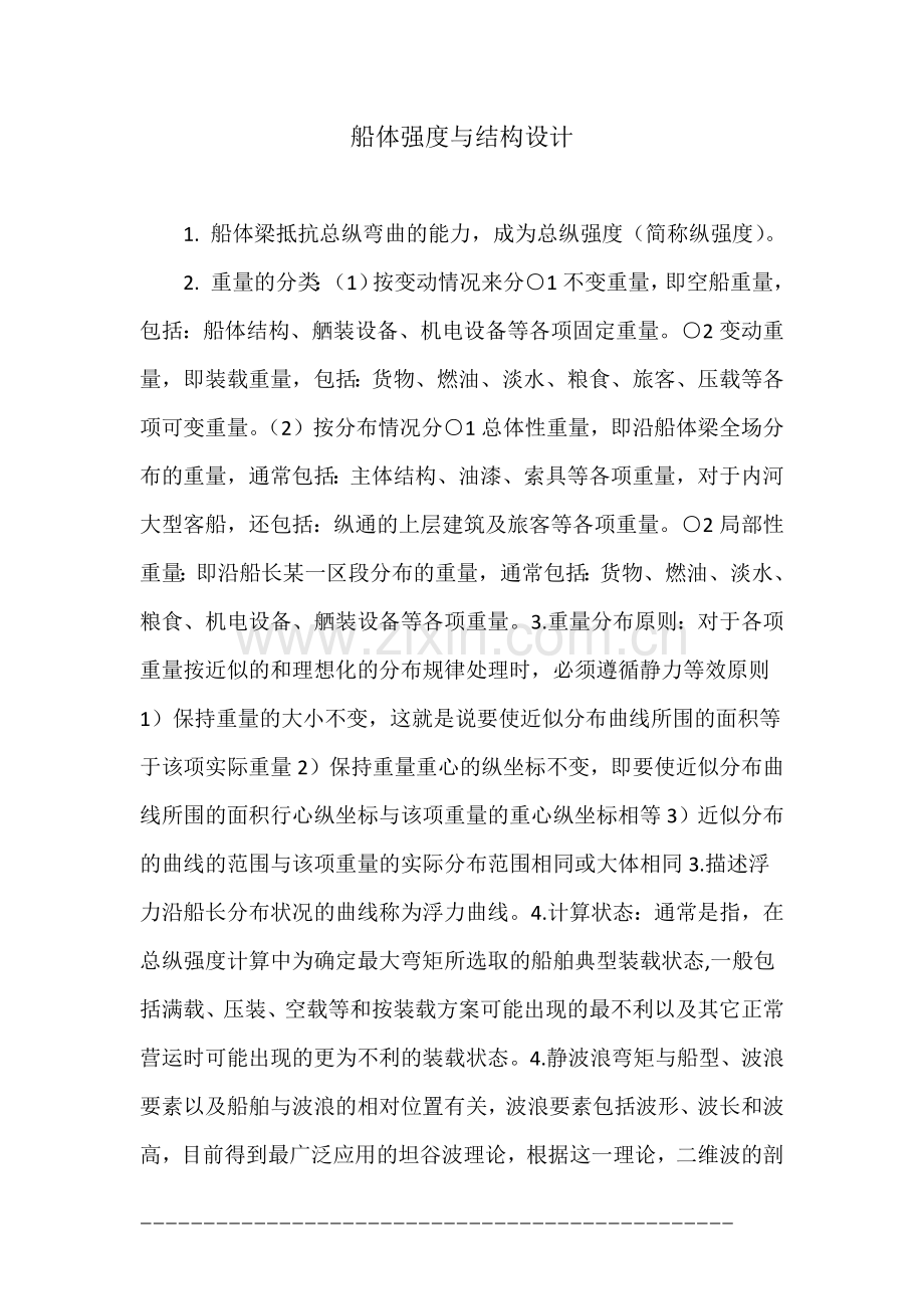 船体强度与结构设计.docx_第1页