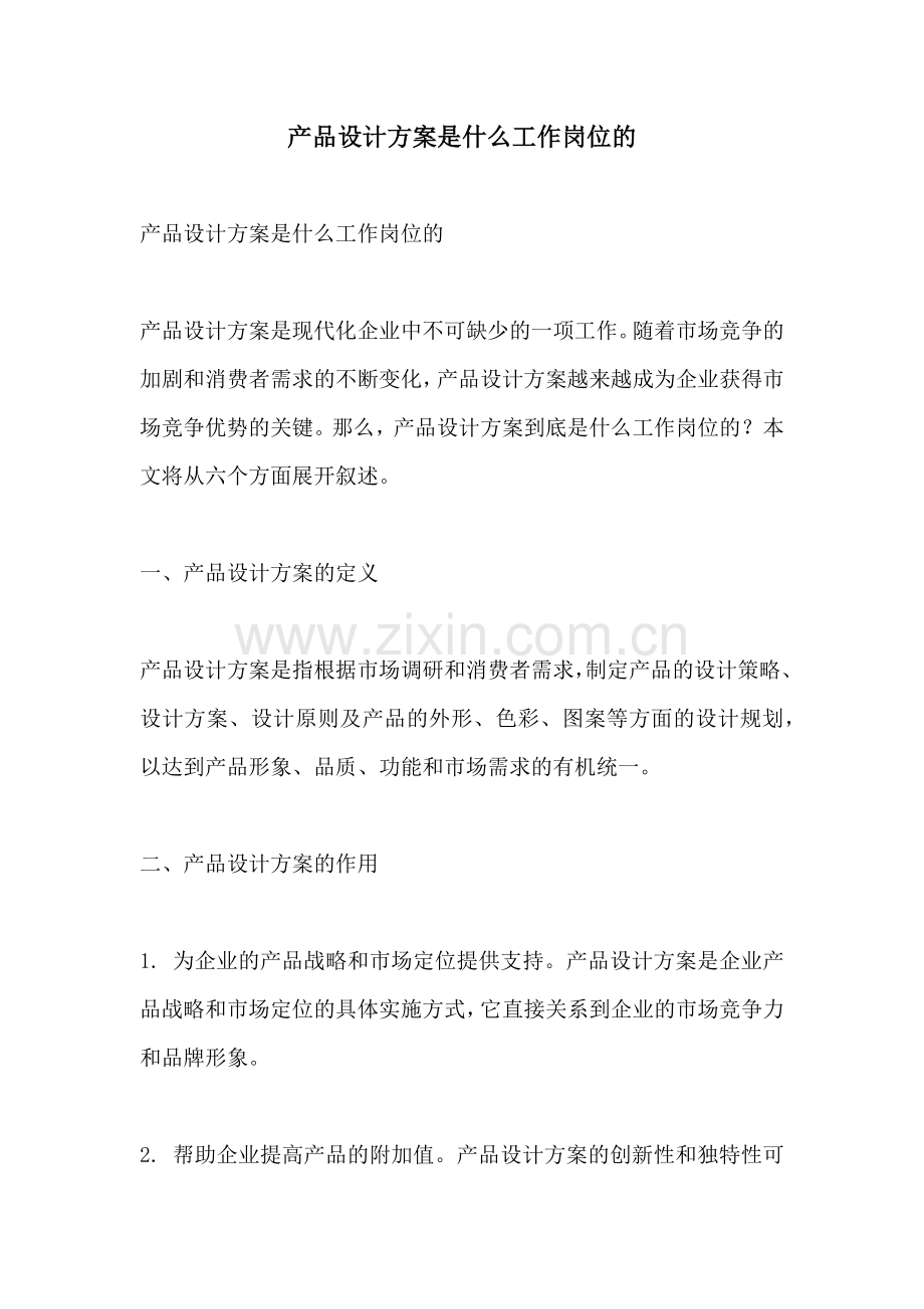 产品设计方案是什么工作岗位的.docx_第1页