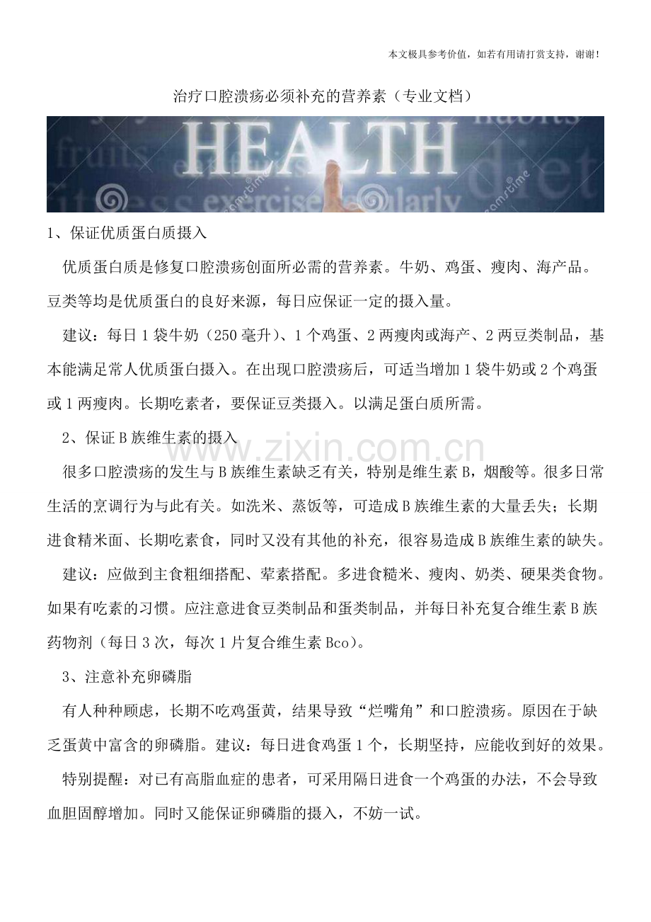 治疗口腔溃疡必须补充的营养素.doc_第1页