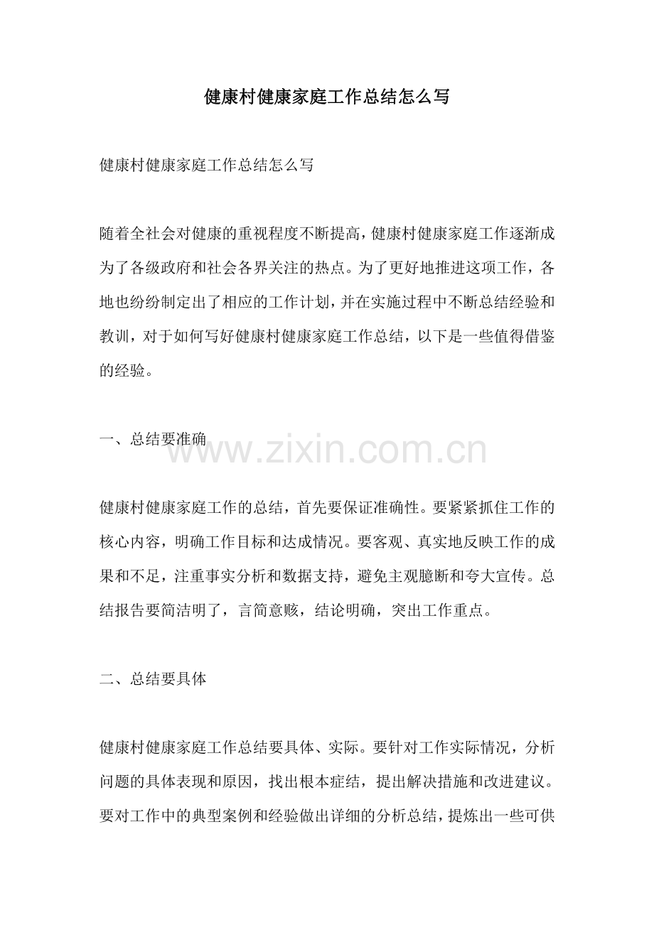 健康村健康家庭工作总结怎么写.pdf_第1页