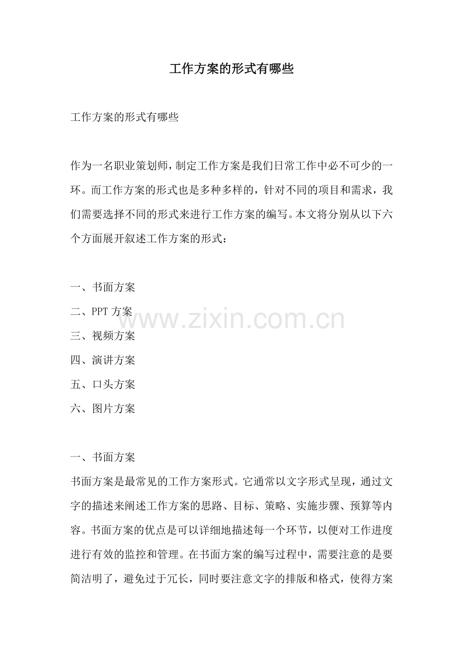 工作方案的形式有哪些.docx_第1页