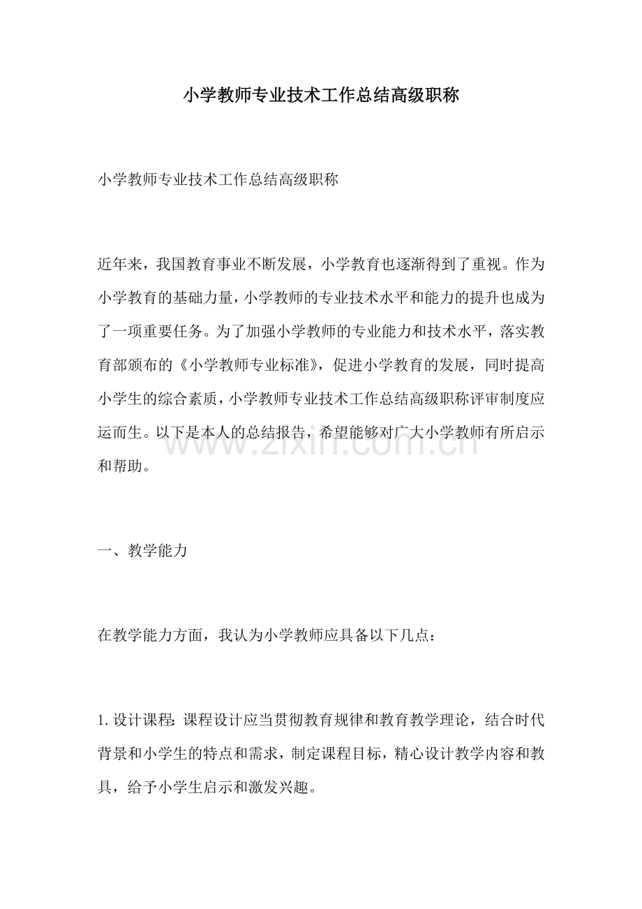 小学教师专业技术工作总结高级职称.docx_第1页