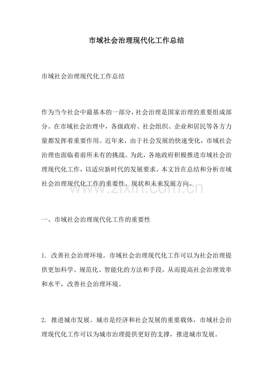 市域社会治理现代化工作总结.docx_第1页