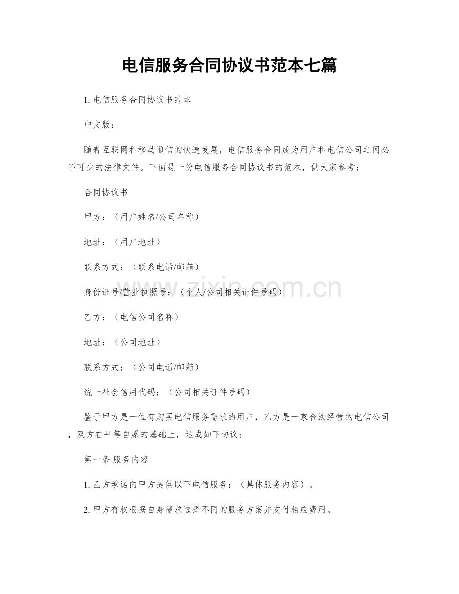 电信服务合同协议书范本七篇.docx_第1页