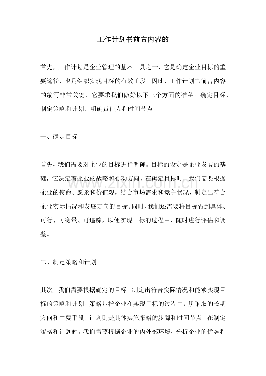 工作计划书前言内容的.docx_第1页