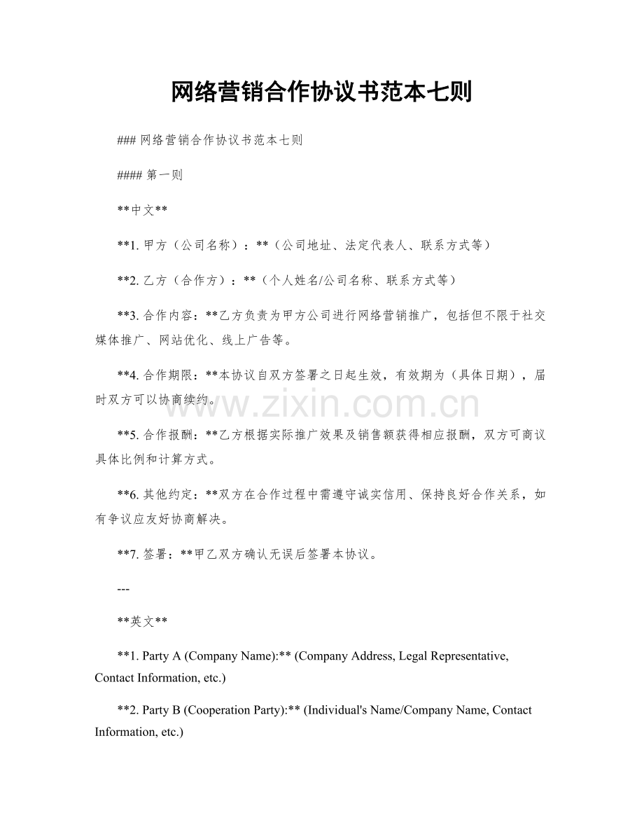 网络营销合作协议书范本七则.docx_第1页