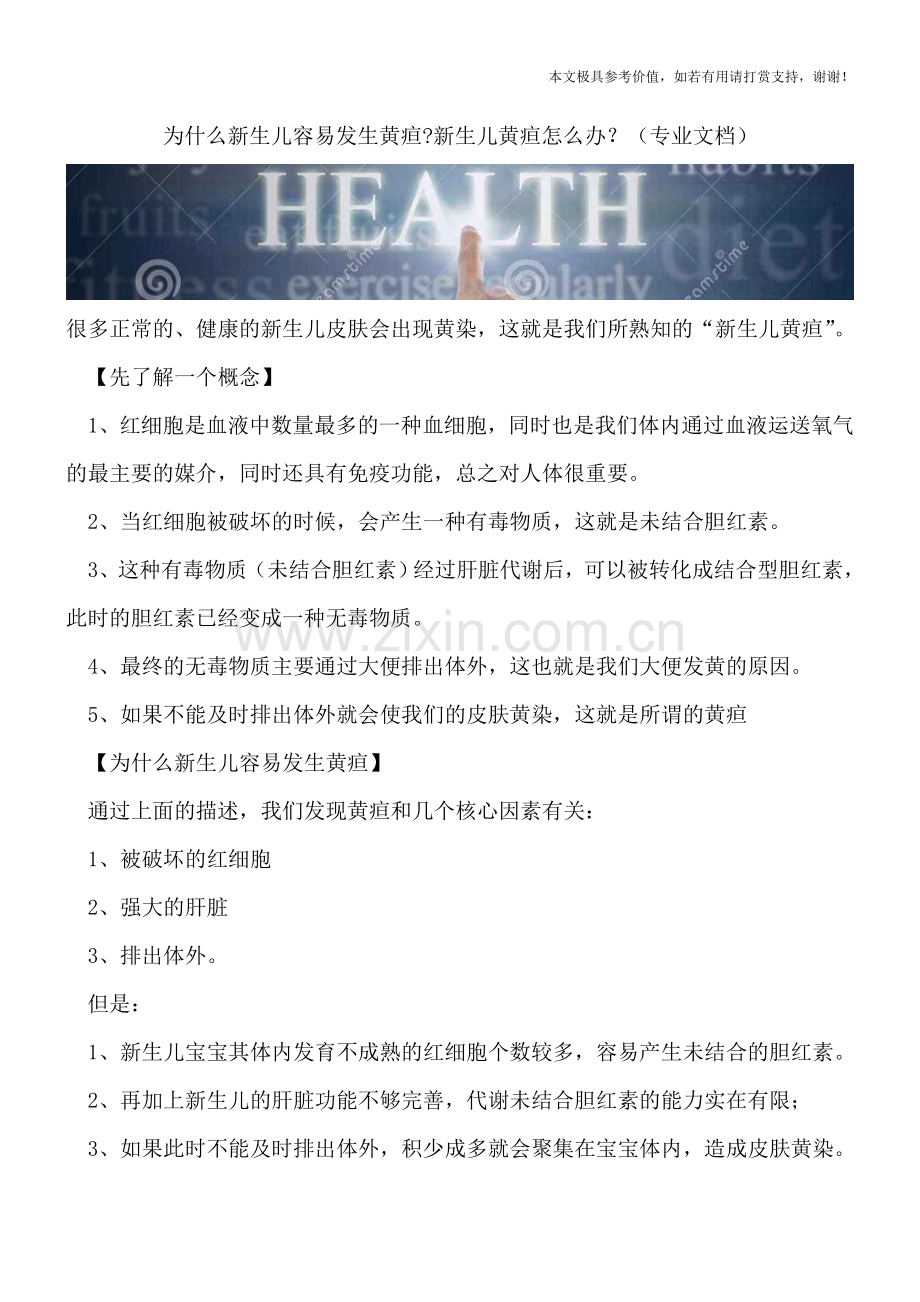 为什么新生儿容易发生黄疸-新生儿黄疸怎么办？.doc_第1页