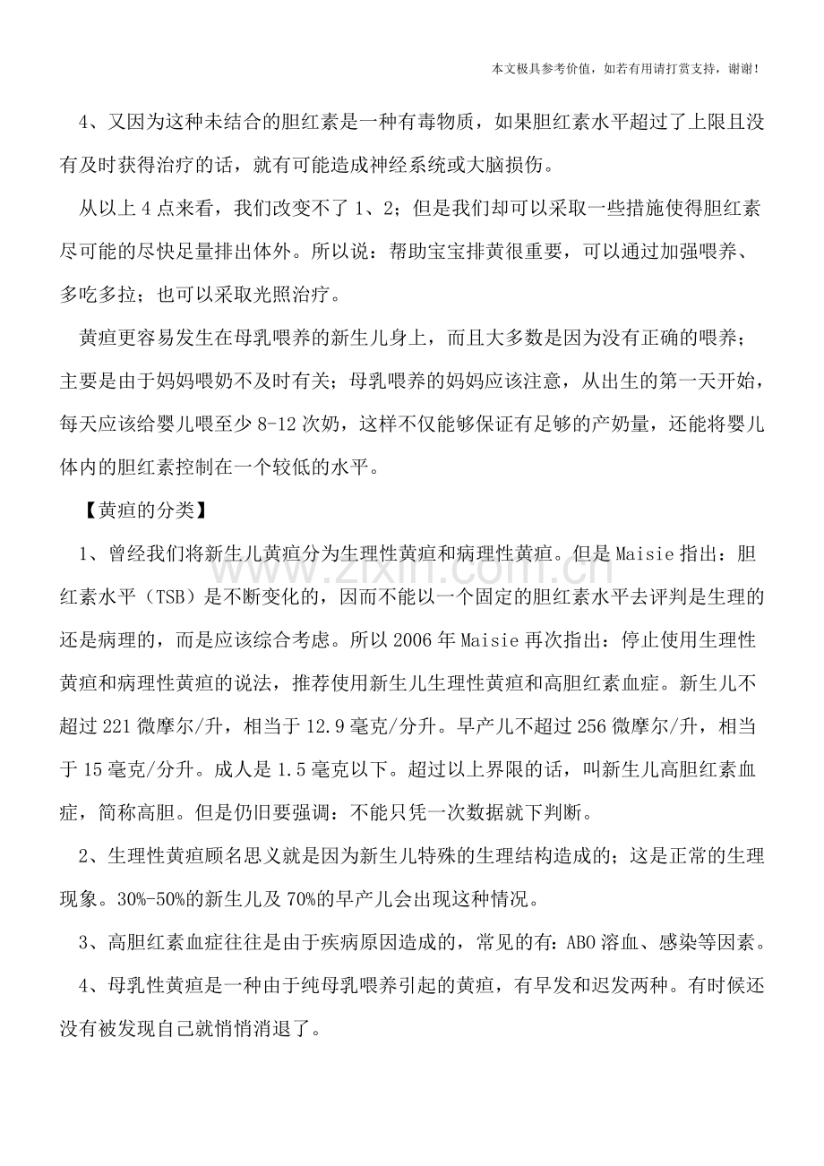 为什么新生儿容易发生黄疸-新生儿黄疸怎么办？.doc_第2页