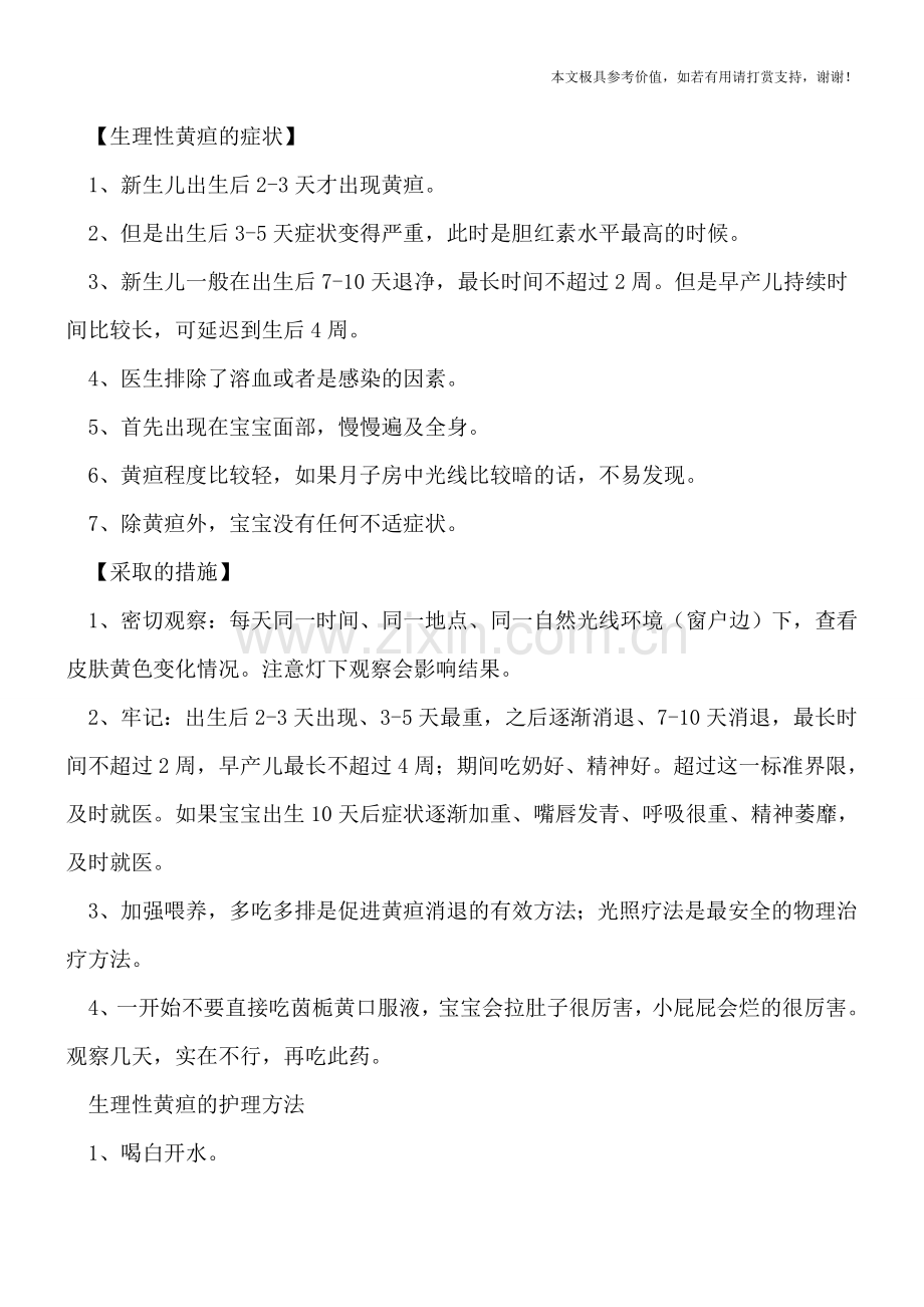 为什么新生儿容易发生黄疸-新生儿黄疸怎么办？.doc_第3页