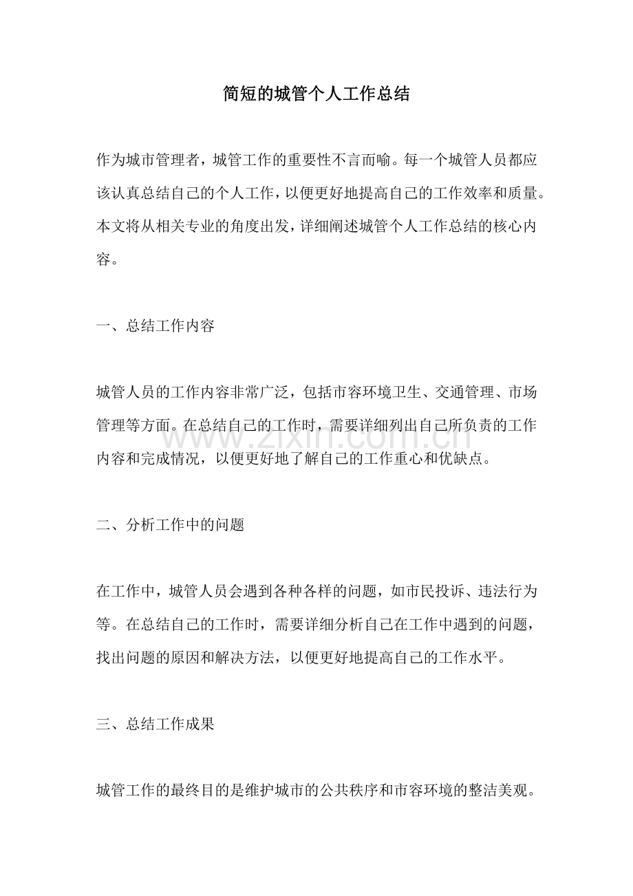 简短的城管个人工作总结.pdf_第1页