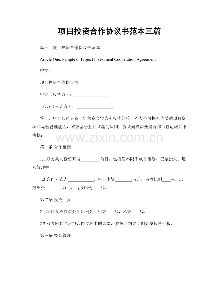 项目投资合作协议书范本三篇.docx_第1页