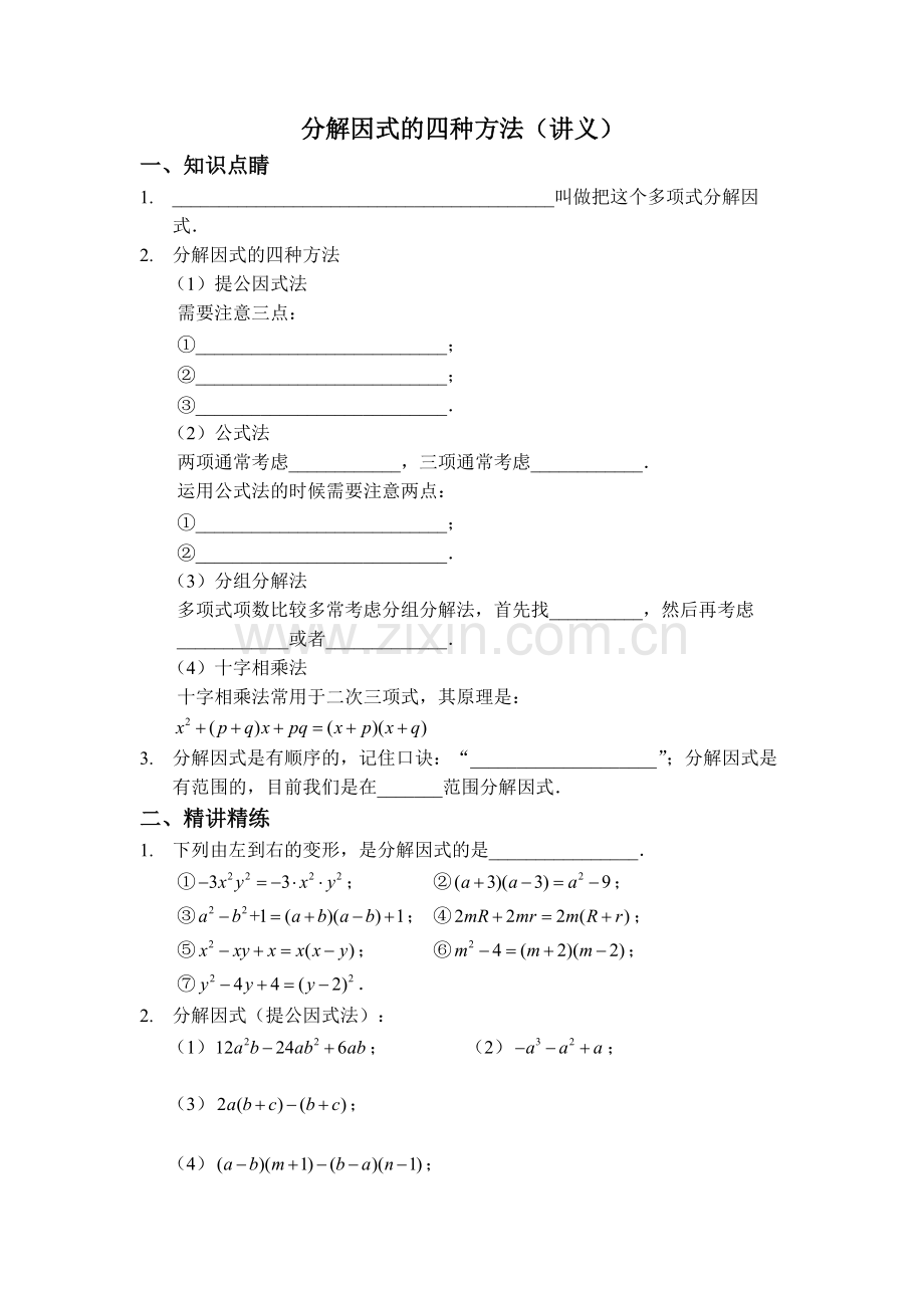 分解因式的四种方法.pdf_第1页