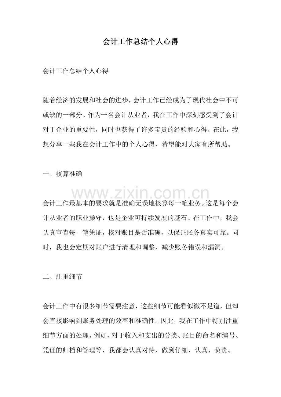 会计工作总结个人心得.pdf_第1页